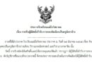 ประกาศ รายชื่อผู้มีสิทธิ์เข้ารับการสอบคัดเลือกเป็นครูอัตราจ้าง