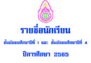 รายชื่อนักเรียน ม1 และ ม4 ปีการศึกษา 2565