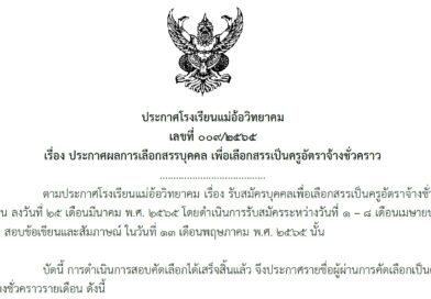 เรื่อง ประกาศผลการเลือกสรรบุคคล เพื่อเลือกสรรเป็นครูอัตราจ้างชั่วคราว
