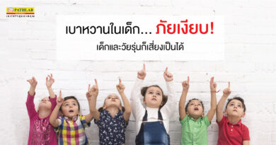 เบาหวานในเด็ก… ภัยเงียบ ! เด็กและวัยรุ่นก็เสี่ยงเป็นได้