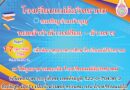 ขอเชิญร่วมทำบุญผ้าป่าข้าวเปลือกข้าวสารเพื่อการศึกษา