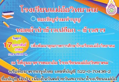 ขอเชิญร่วมทำบุญผ้าป่าข้าวเปลือกข้าวสารเพื่อการศึกษา