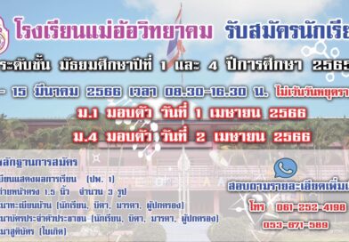 รับสมัครนักเรียนปีการศึกษา 2566