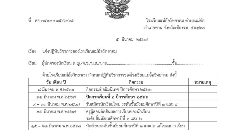 ปฎิทินวิชาการโรงเรียนแม่อ้อวิทยาคม