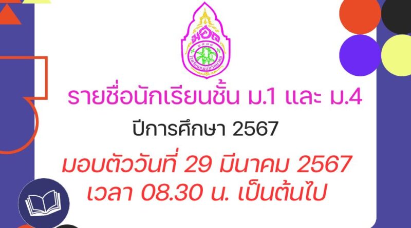 รายชื่อนักเรียนชั้น ม.1 และ ม.4 ปีการศึกษา 2567