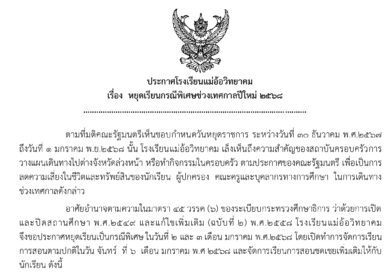 ประกาศหยุดเรียนกรณีพิเศษช่วงเทศกาลปีใหม่ 2568