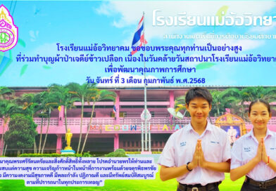 ขอขอบพระคุณทุกท่านที่ร่วมทำบุญผ้าป่าเจดีย์ข้าวเปลือก