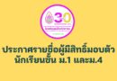 ประกาศรายชื่อผู้มีสิทธิ์มอบตัวชั้น ม.1 และ ม.4