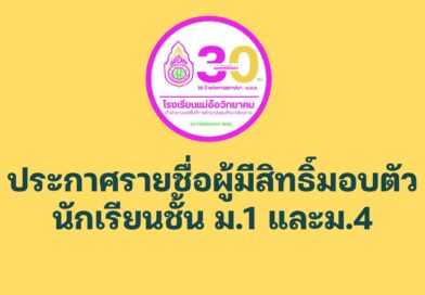 ประกาศรายชื่อผู้มีสิทธิ์มอบตัวชั้น ม.1 และ ม.4