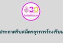 ประกาศรับสมัครธุรการโรงเรียน