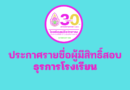 ประกาศรายชื่อผู้มีสิทธิ์สอบ