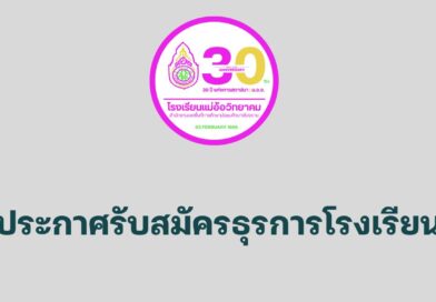 ประกาศรับสมัครธุรการโรงเรียน