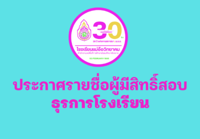 ประกาศรายชื่อผู้มีสิทธิ์สอบ