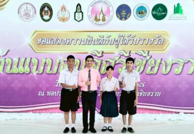 เข้ารับรางวัลเกียรติยศ ต้นแบบคนดีศรีเชียงราย