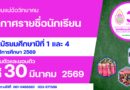 ประกาศรายชื่อนักเรียนชั้น ม.1 และ ม.4 ปีการศึกษา 2569