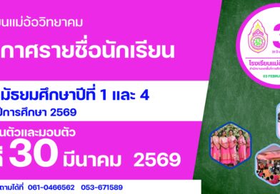ประกาศรายชื่อนักเรียนชั้น ม.1 และ ม.4 ปีการศึกษา 2569