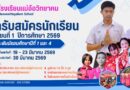 ประกาศรับสมัครนักเรียน