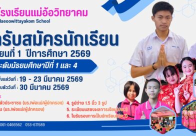 ประกาศรับสมัครนักเรียน