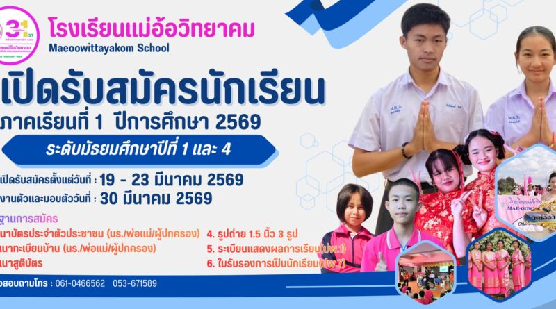 ประกาศรับสมัครนักเรียน