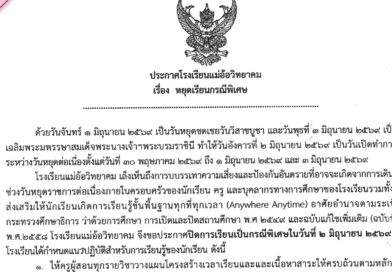 ประกาศหยุดเรียนเป็นกรณีพิเศษ